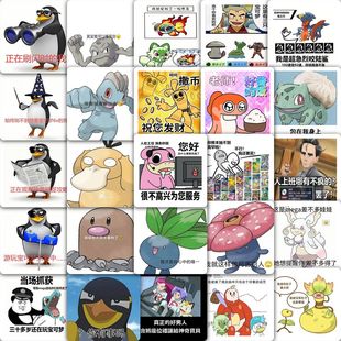 177张宝可梦梗图贴纸皮卡丘可达鸭周边你想成为宝可梦大师吗贴画
