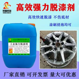 电泳漆塑塑粉烤漆高效脱漆水 工业强力脱漆剂 汽车轮毂金属退漆液