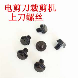 直刀裁剪机刀片固定螺丝 裁布机装刀螺丝粗牙细牙 电剪刀上刀螺丝