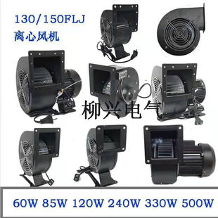 130FLJ5小型工频离心风机60W85W120W240W330W220v气模通风机150FL