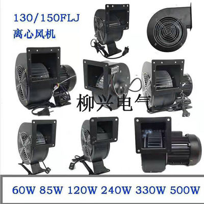 130FLJ5小型工频离心风机60W85W120W240W330W220v气模通风机150FL