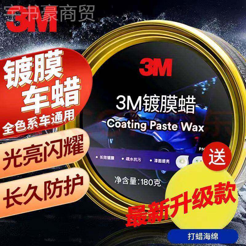 3M镀膜漆蜡去抛FVD光防护新M车蜡黑污车白车通用蜡正蜡品3车蜡养