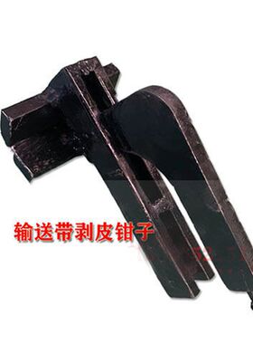 输送带扒带钳子皮带接头拨头钳夹传送带热硫化冷粘接剥层工具