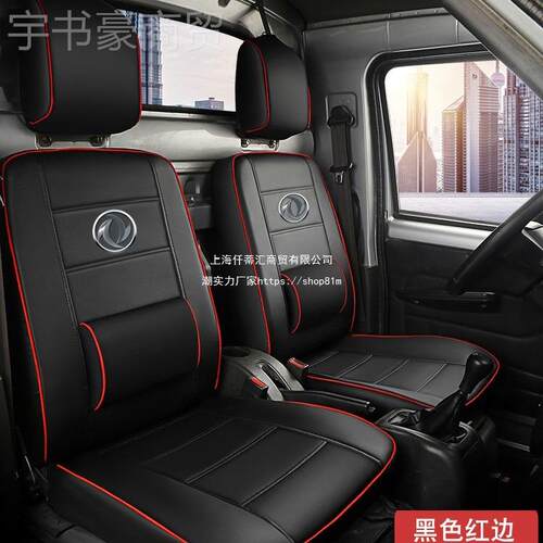 东风小康K05C31D5货1D52C32K015SK02C71C3全包WXL座椅套单排小车