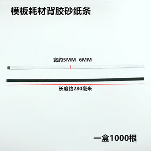 服装模版机5MM砂纸条带胶自粘砂皮纸耗材双面胶6MM沙条1盒1000根