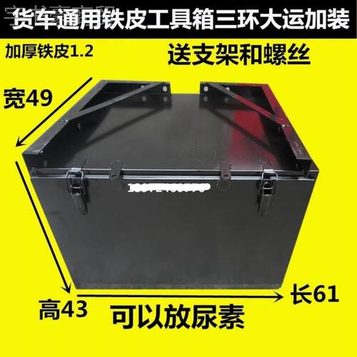 货车挂皮工具箱维物修杂盒东风天龙天FLY锦加厚通外铁用铁贮物箱