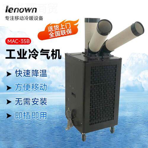 MMAC-35B5AC3-B工业冷气机移动空调一体机间车岗位降温商用