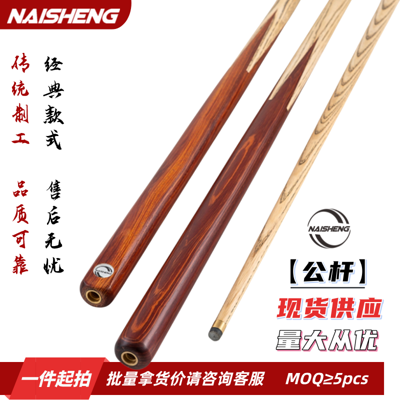 NAISHENG现货供应台球俱乐部公杆多款式可选会员杆耐用波茨台球杆