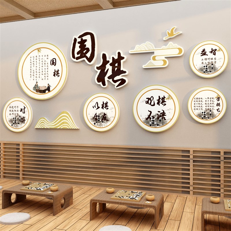 围棋教室装饰布置环创培训班文化墙贴创意五子象类贴纸壁挂画背景图片