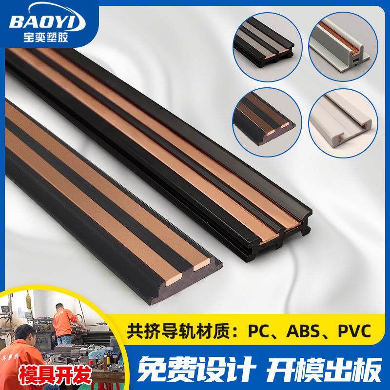 设计共挤导轨条磁吸轨道胶条 铜塑氛围灯轨道条 pvc/pc/abs导电条