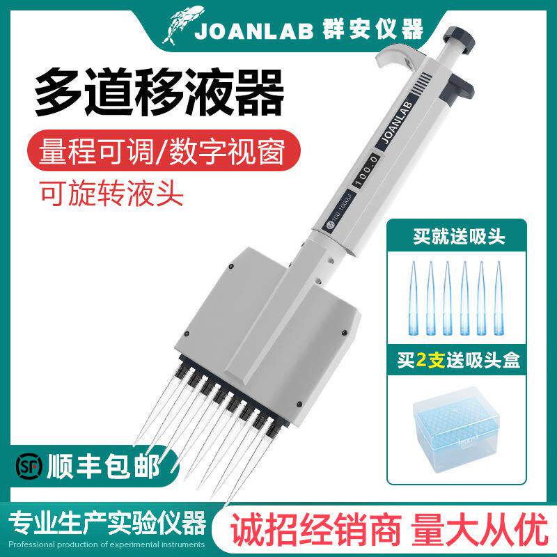 JOANLAB 多通道手动可调微量移液器 多道可调移液枪8道12道加样枪