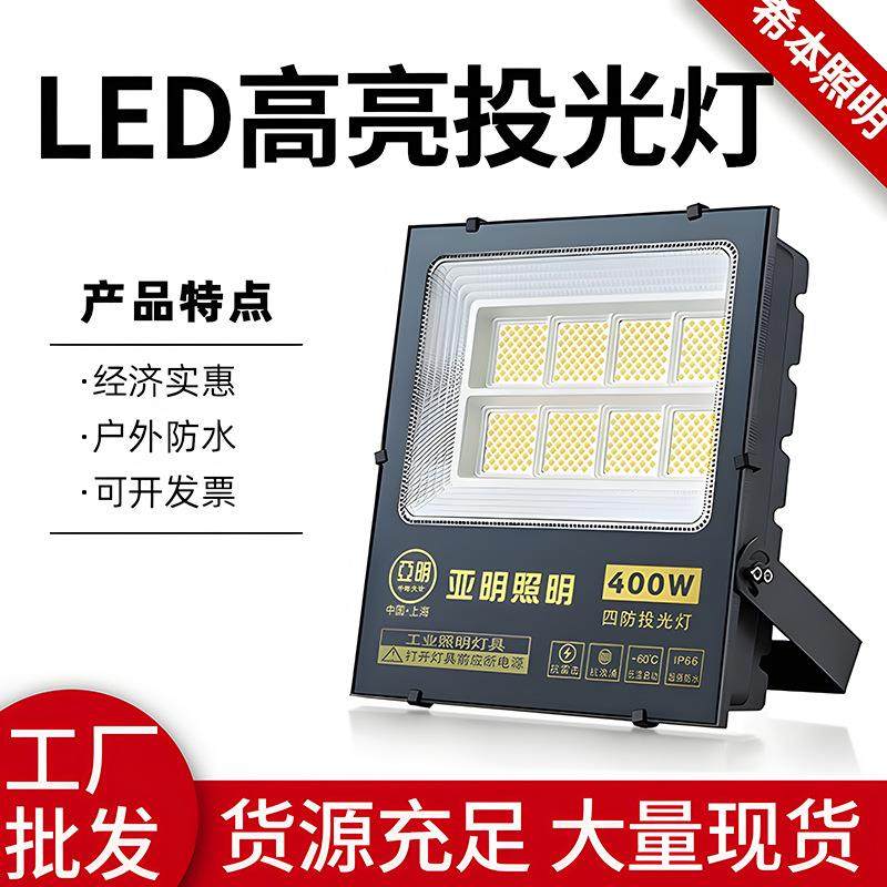 亚明照明led投光灯户外防水高流明庭院射灯强光工地大面积探照灯