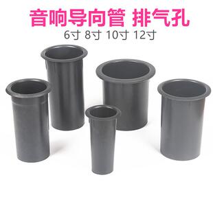 音箱低音炮导相管排气孔导向管HiFi音响音孔塑料音筒排气口6-12寸