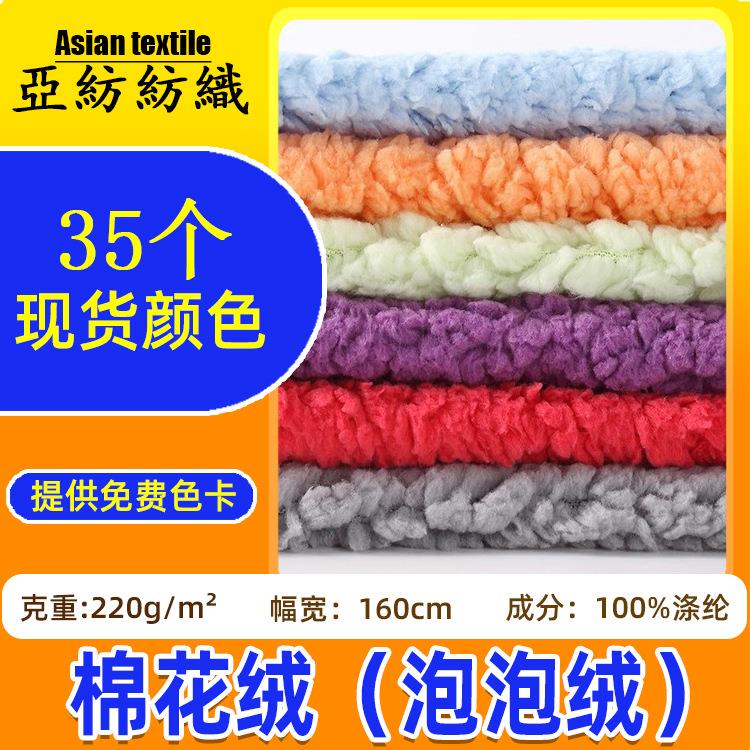 现货220g棉花绒颗粒布料 宠物用品毛毯服装玩具面料泡泡绒棉花绒