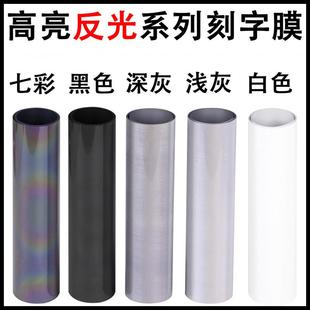 印反光字热贴膜高亮烫画 反光材料反光灰热转印刻字膜银灰用于服装