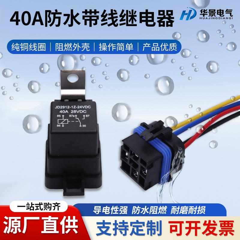 厂家供应40A80a防水一体式12V24V汽车继电器4脚5脚带线座继电器