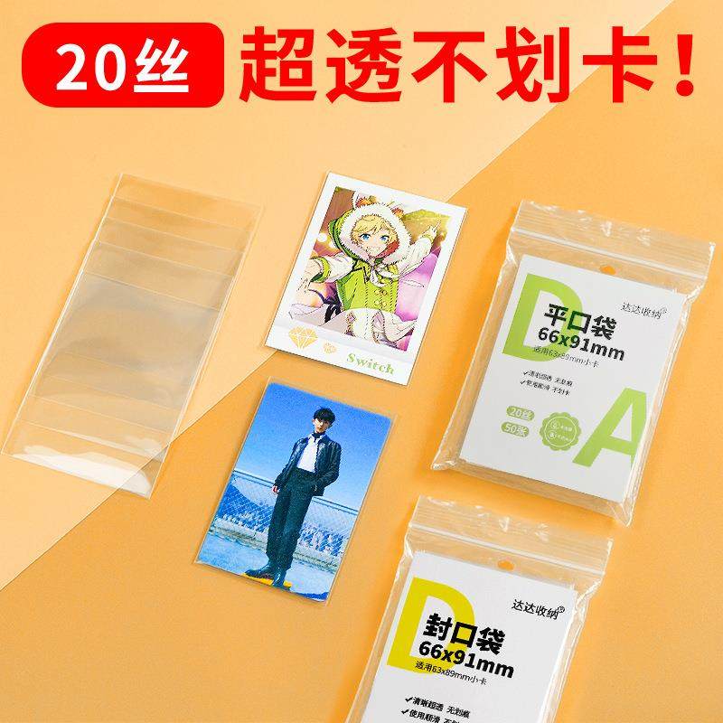 超透20丝CPP卡膜平口封口袋3寸明星专辑小卡拍立得自粘自封保护袋
