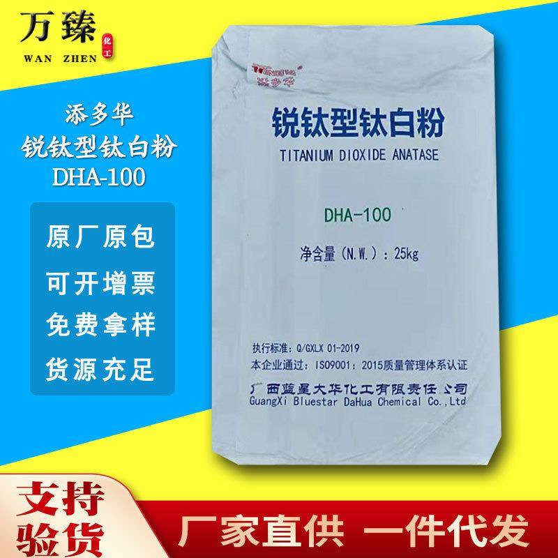 供应广西蓝星添多华二氧化钛通用钛白粉DHA-100锐钛型大华钛白粉