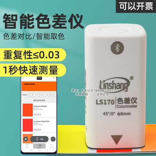 林上LS170色差仪智能便携式APP纺织印刷油漆涂料颜色测量仪色差计
