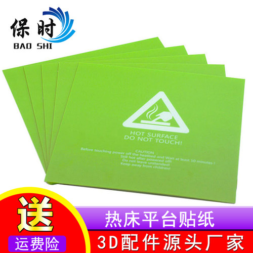 3D打印机配件 300*300*0.5mm 热床平台贴纸贴膜打印面 绿色防翘边
