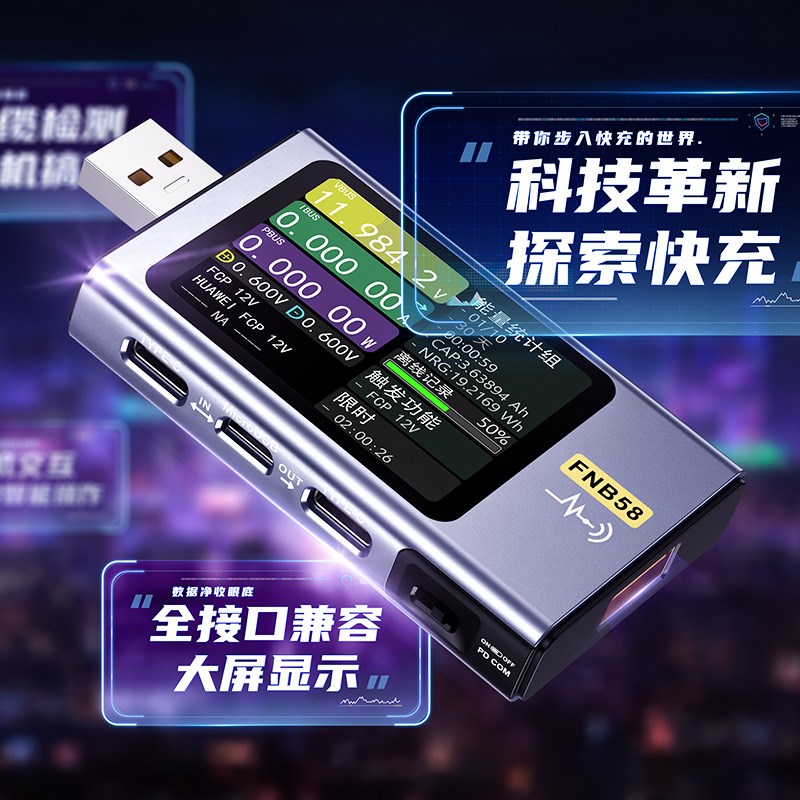 FNIRSI 电压电流表测试仪USB功率快充协议 FNB58多功能诱骗测试器图片