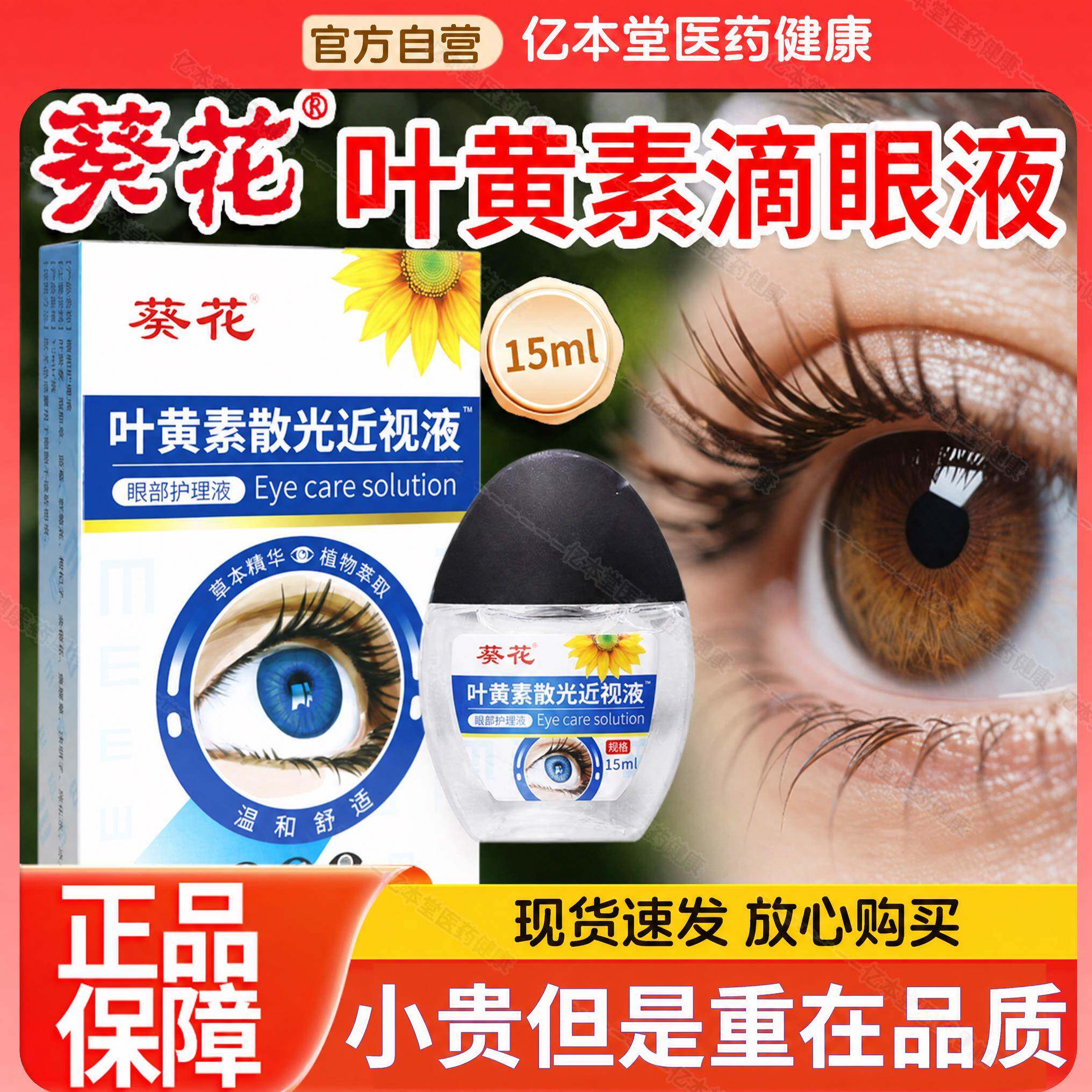 葵花滴眼液眼药水蓝莓叶黄素视物模糊干涩正品旗舰店护眼散光健康