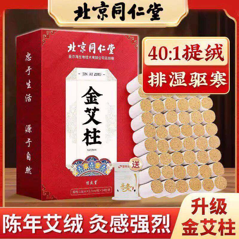 北京同仁堂内廷上用金艾柱纯艾正品陈年艾草关节腰背酸疼熏艾灸
