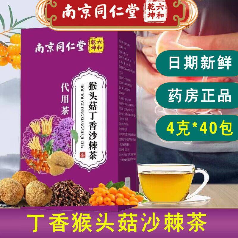 南京同仁堂六合乾坤丁香猴头菇沙棘茶养胃茶花茶独立小袋官方正品
