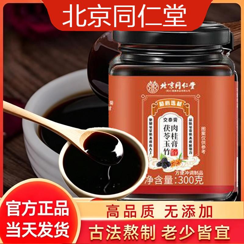 交泰膏丸南京同仁堂上热下寒黄连肉桂中药官方官网店官网正品