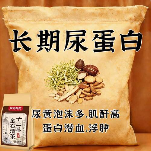 蛋白尿十二味金石清茶有泡沫异味尿液浑浊尿蛋白高颜色发黄养生茶