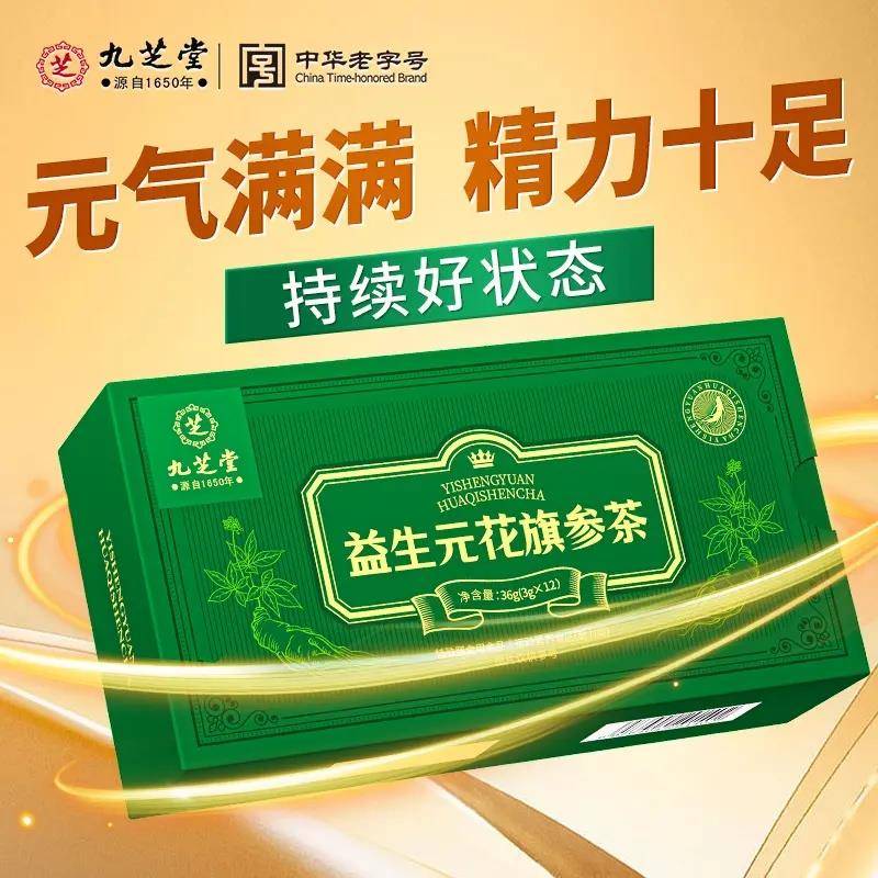 九芝堂益生元花旗参茶官方正品西洋参送礼运动乏力喝官方正品