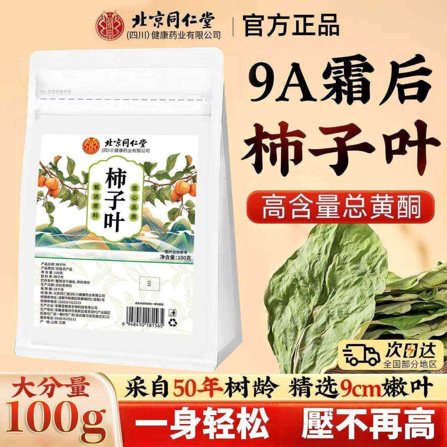 北京同仁堂富平秋后精品天然柿子叶茶叶中药材霜后霜打茶包野生