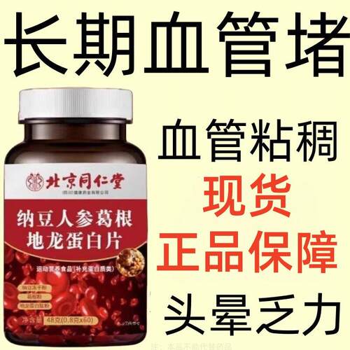 北京同仁堂血管不堵啦中老年护心脑血管正品血液粘稠纳豆地龙蛋白