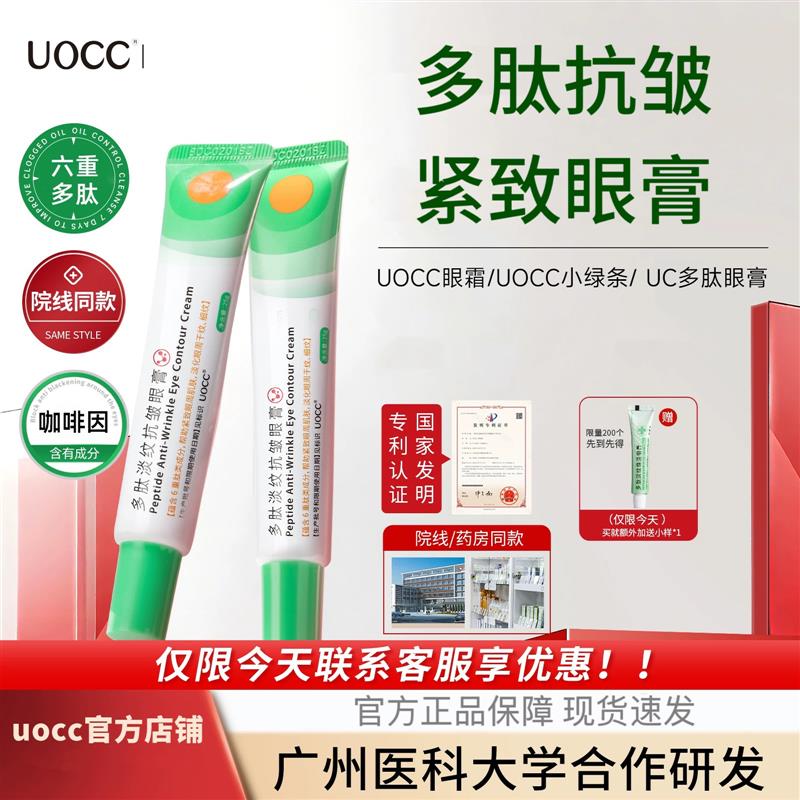 uc多肽眼膏UOCC多肽淡纹焕