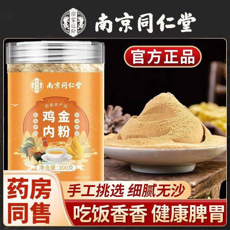 南京同仁堂纯鸡内金粉正宗鸡内金粉熟儿童婴儿成人鸡内金粉正品