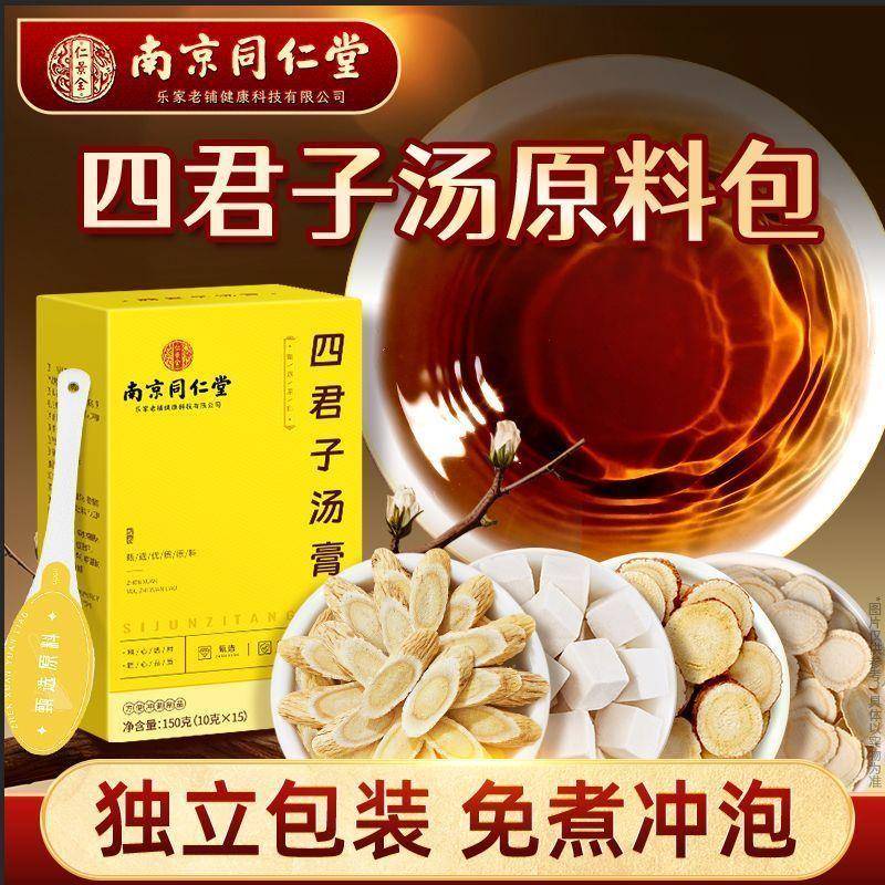 南京同仁堂四君子汤膏祛湿祛寒健脾养胃调理养生膏官方正品