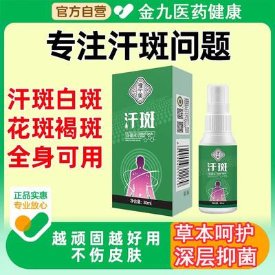 汗斑专用汗斑净汉斑香露花