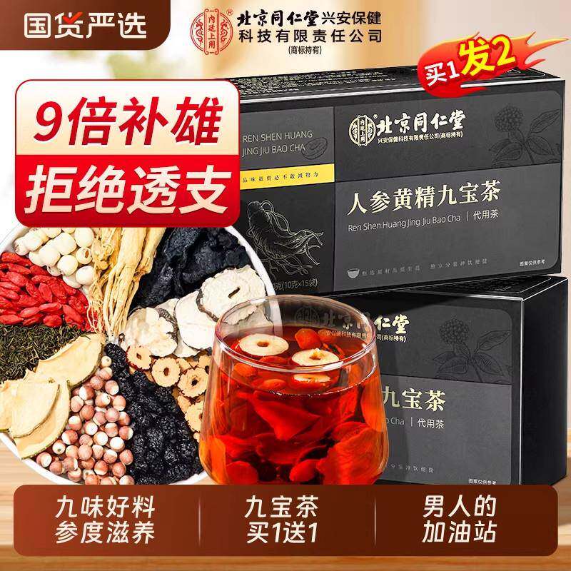 北京同仁堂人参黄精九宝茶男士养生茶滋补气血精肾玛咖熬夜正品