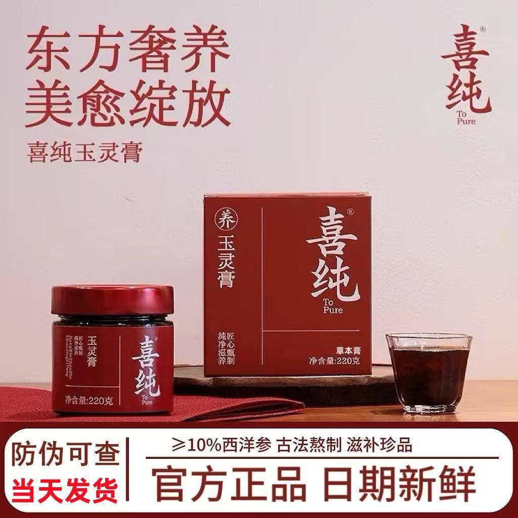 喜纯玉灵膏220g女生养生古法制作 西洋参玉林膏补气养血