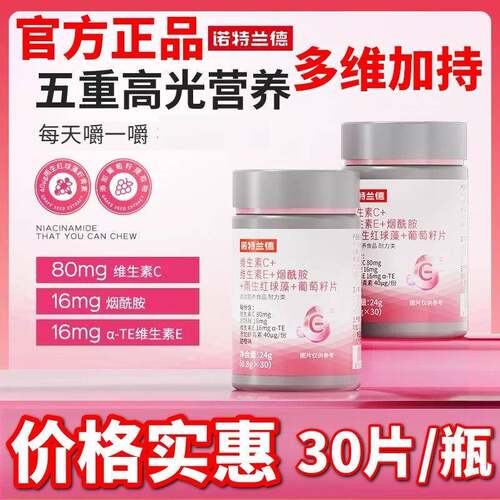 诺特兰德维生素C维生素E烟酰胺雨生红球藻葡萄籽片正品保障30粒瓶