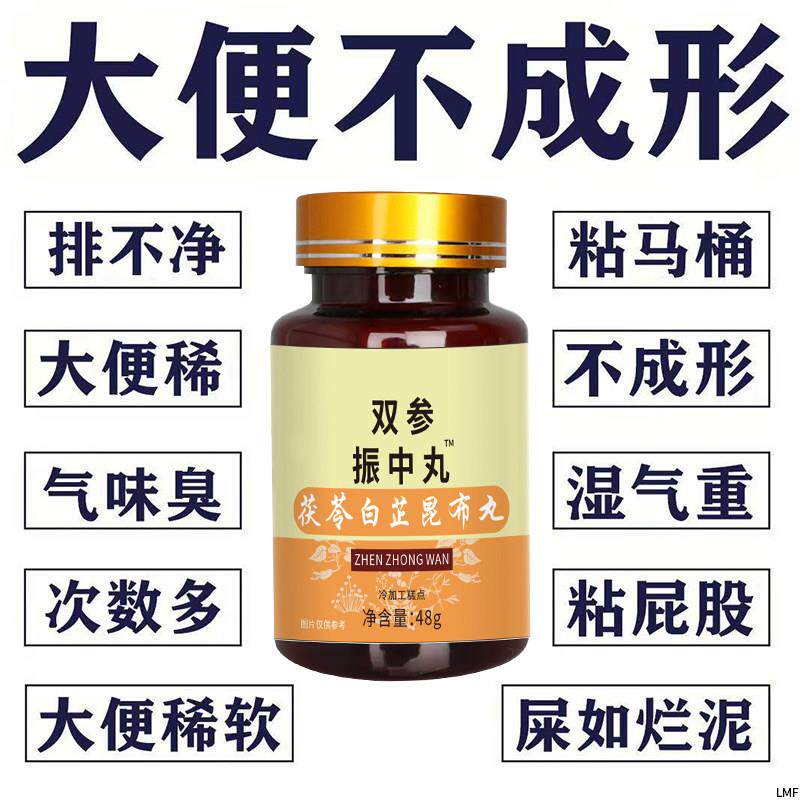 双参振中丸大便不成形中气不足稀薄黏腻拉稀次数多消化差慢性肠胃