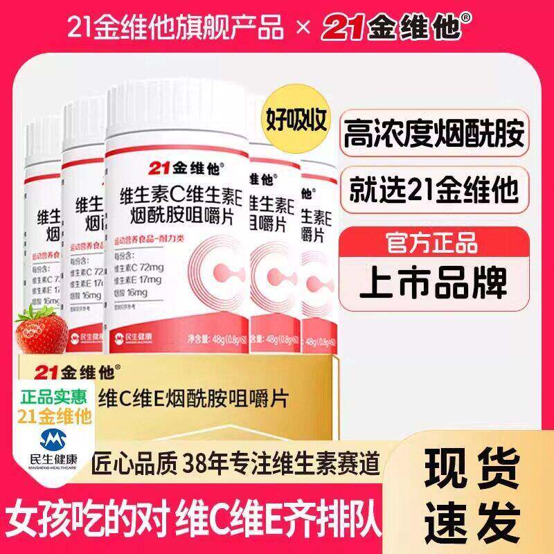 21金维他 维生素C维生素E烟酰胺咀嚼片 官方正品 60片/瓶