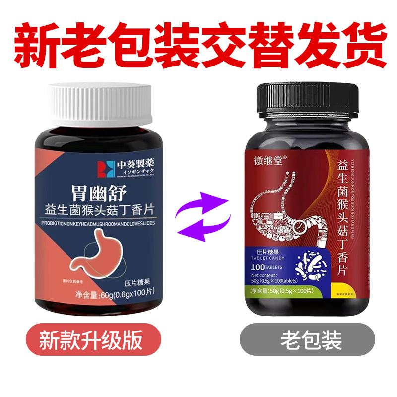 益生菌猴头菇丁香片反流烧心口臭便秘胃酸胀痛胃黏膜调理肠胃幽舒