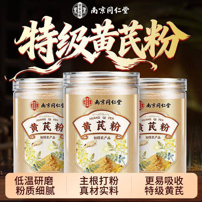 南京同仁堂黄芪粉纯粉正宗主根切片中药材养生调理官方正品