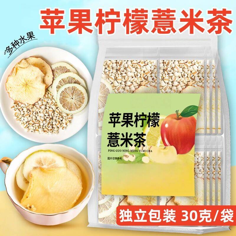 苹果柠檬薏米茶养生水果茶组合茶包独立包装手工选料办公室泡水喝