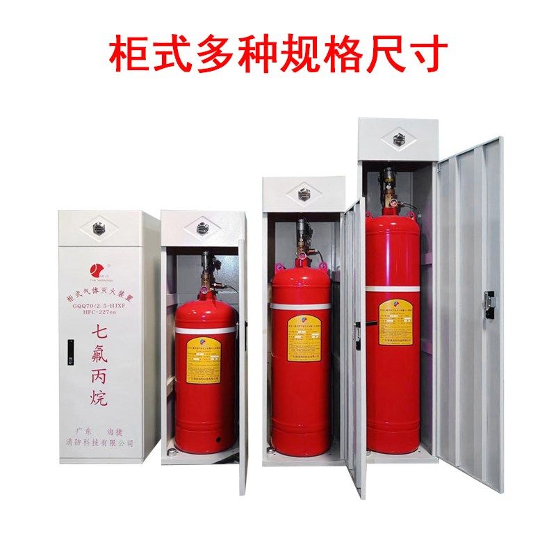 海捷柜式七氟丙烷气体灭火装置 悬挂式气体灭火器消防器材