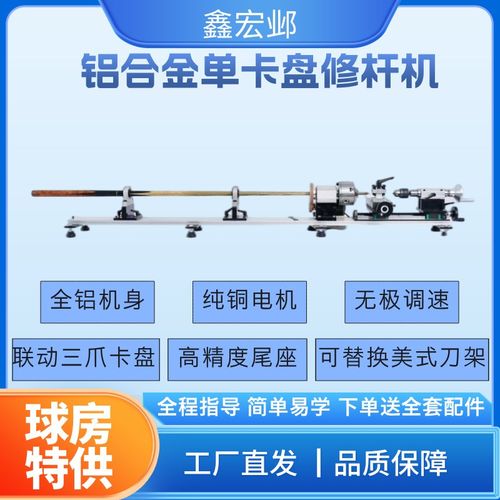 台球杆修杆机器切削换铜箍换先角修换皮头铝合金一体式台球修理器