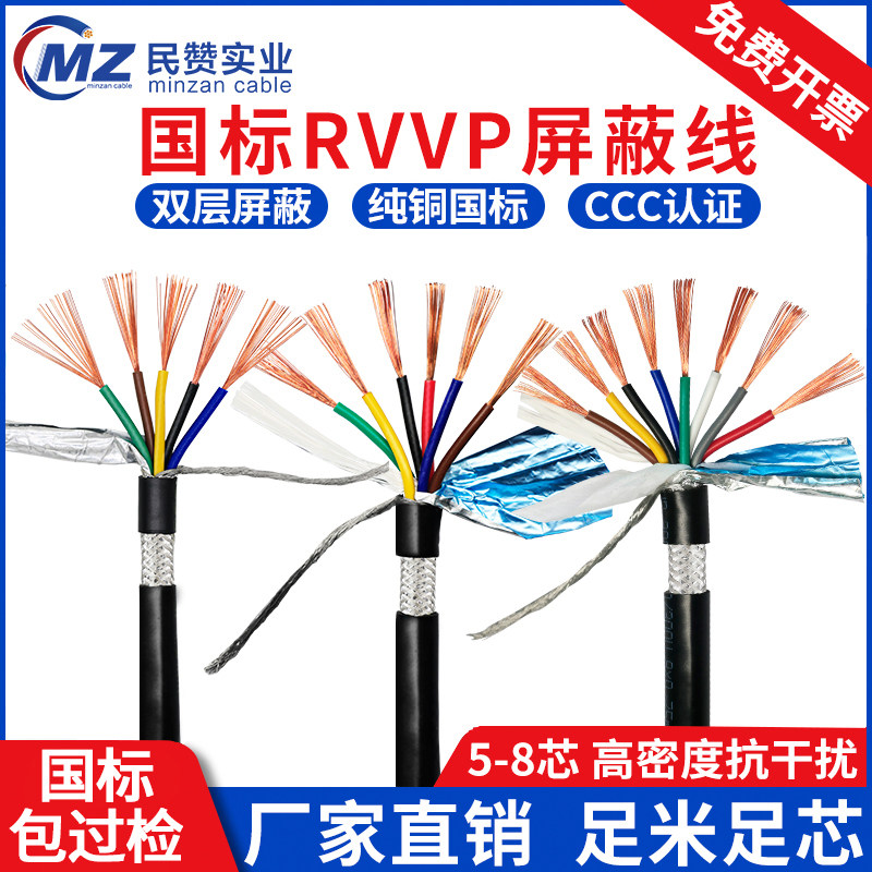 国标RVVP屏蔽线5/6/7/8芯0.2 0.3 0.5 0.75平方信号控制电缆线1.0
