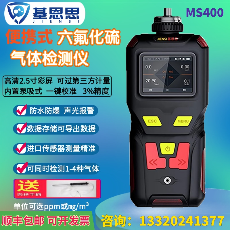 基恩思便携式六氟化硫气体检测仪 泵吸式MS400-SF6气体泄漏报警器