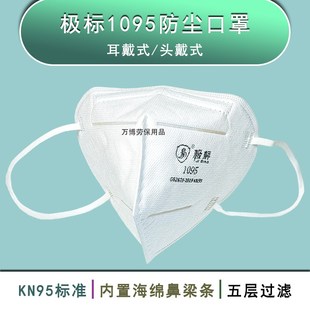极标1095防尘KN95口罩防工业粉尘打磨装 煤矿 修灰尘五层过滤耳带式